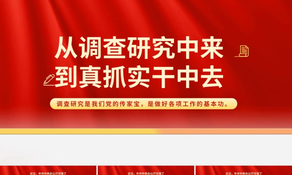 调查研究主题党课模板（ppt）
