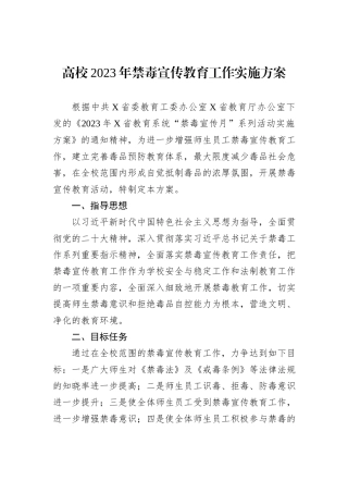高校2023年禁毒宣传教育工作实施方案