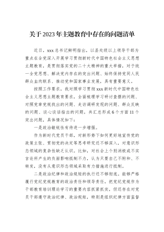关于2023年主题教育中存在的问题清单