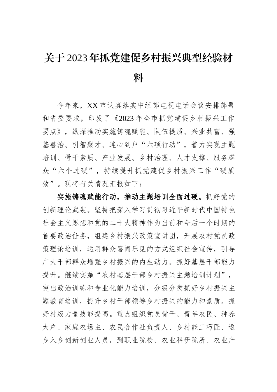 关于2023年抓党建促乡村振兴典型经验材料_第1页