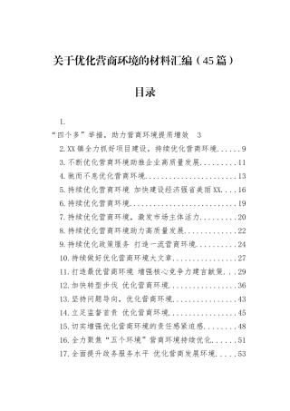 关于优化营商环境的材料汇编（45篇）