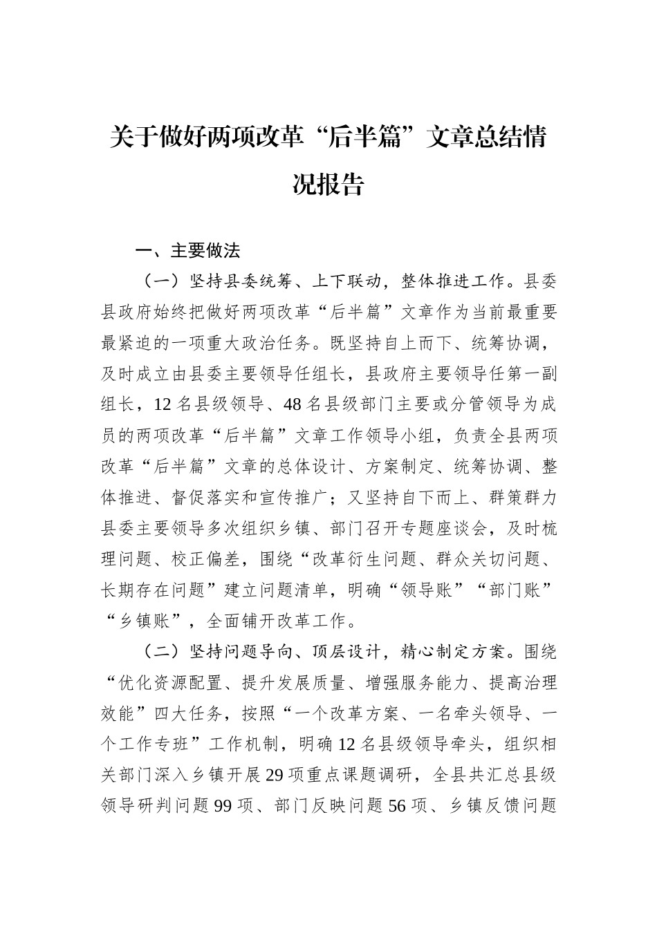 关于做好两项改革“后半篇”文章总结情况报告_第1页