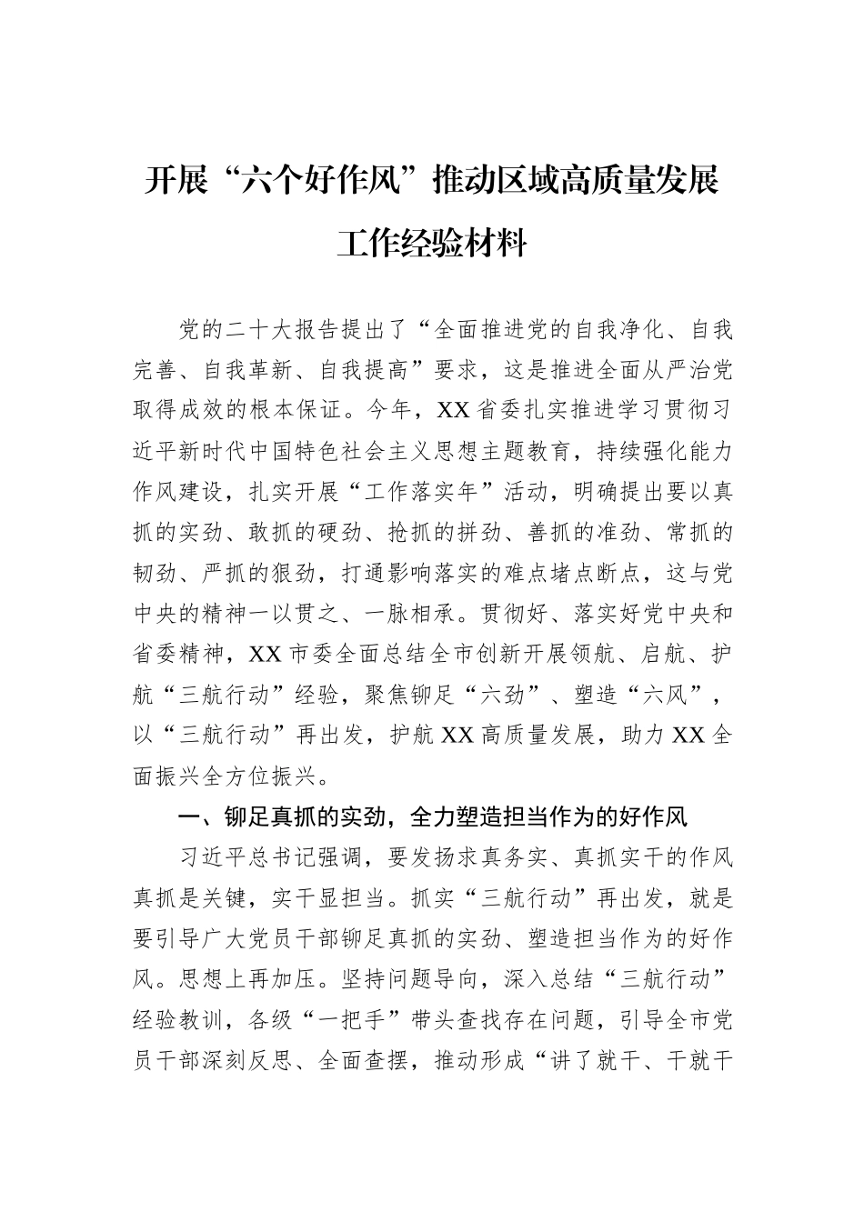 开展“六个好作风”推动区域高质量发展工作经验材料_第1页