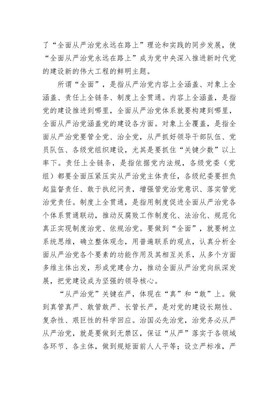 廉政党课：深刻领悟“全面从严治党永远在路上”重要内涵_第2页