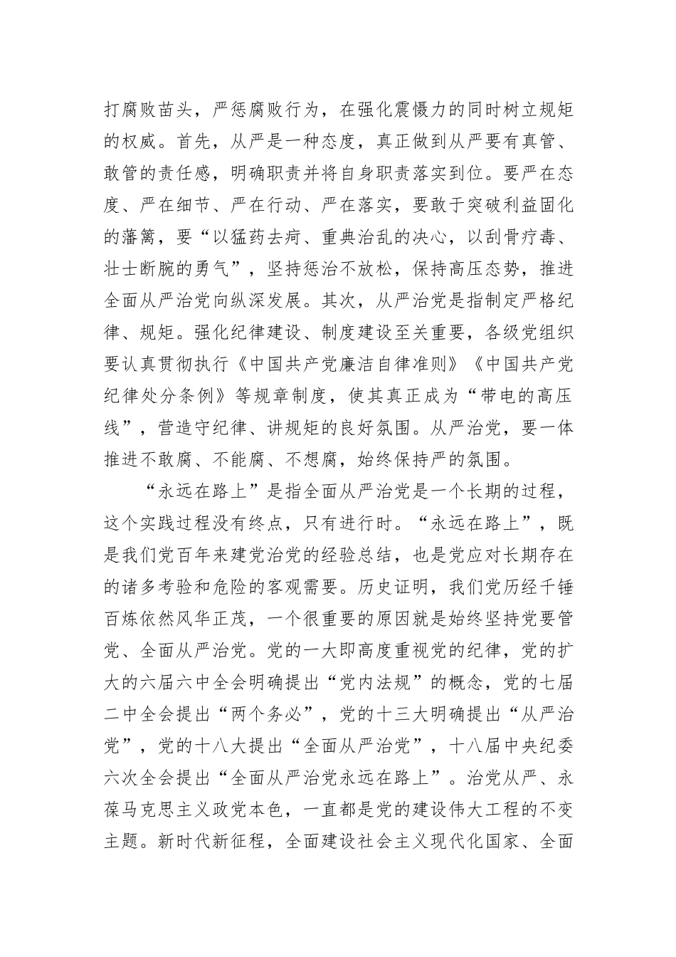 廉政党课：深刻领悟“全面从严治党永远在路上”重要内涵_第3页