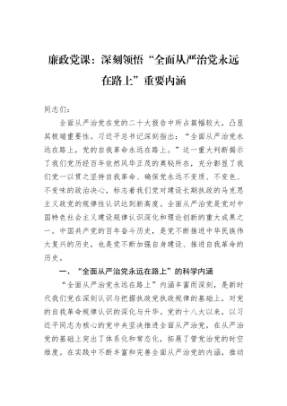 廉政党课：深刻领悟“全面从严治党永远在路上”重要内涵
