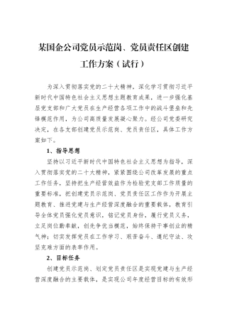某国企公司党员示范岗、党员责任区创建工作方案（试行）