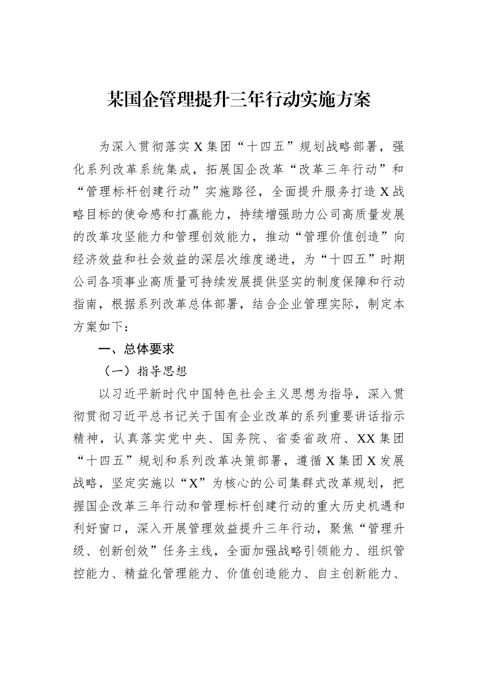 某国企管理提升三年行动实施方案_第1页