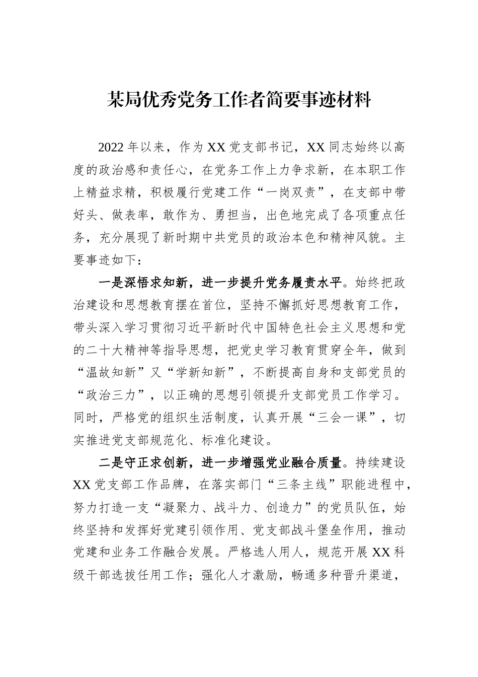 某局优秀党务工作者简要事迹材料_第1页