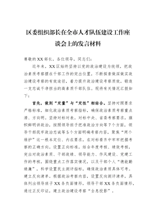 区委组织部长在全市人才队伍建设工作座谈会上的发言材料