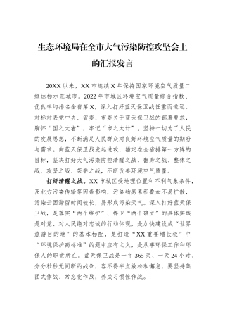 生态环境局在全市大气污染防控攻坚会上的汇报发言