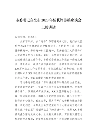 市委书记在全市2023年新获评劳模座谈会上的讲话