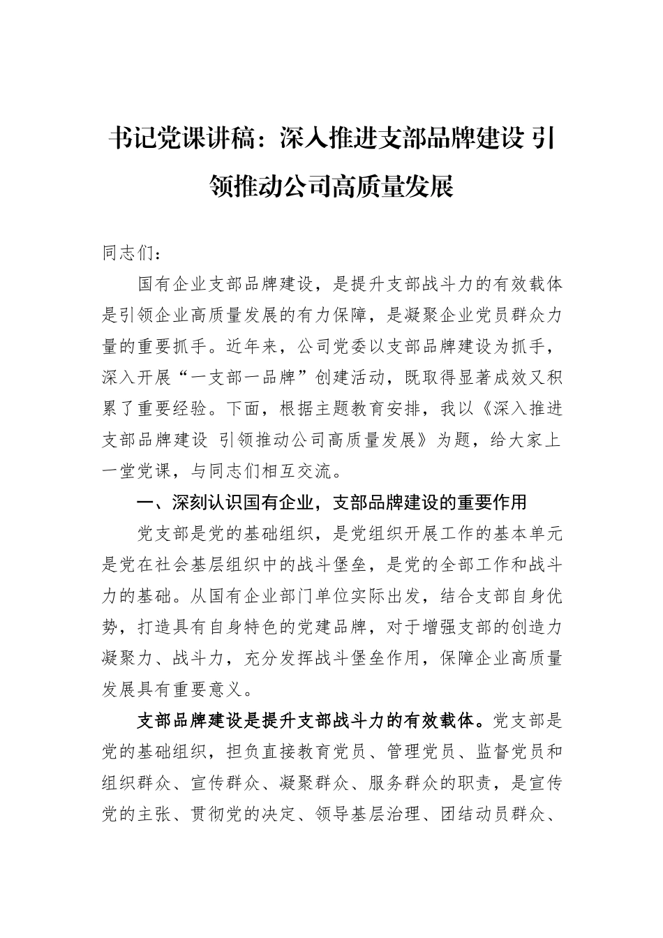书记党课讲稿：深入推进支部品牌建设 引领推动公司高质量发展_第1页
