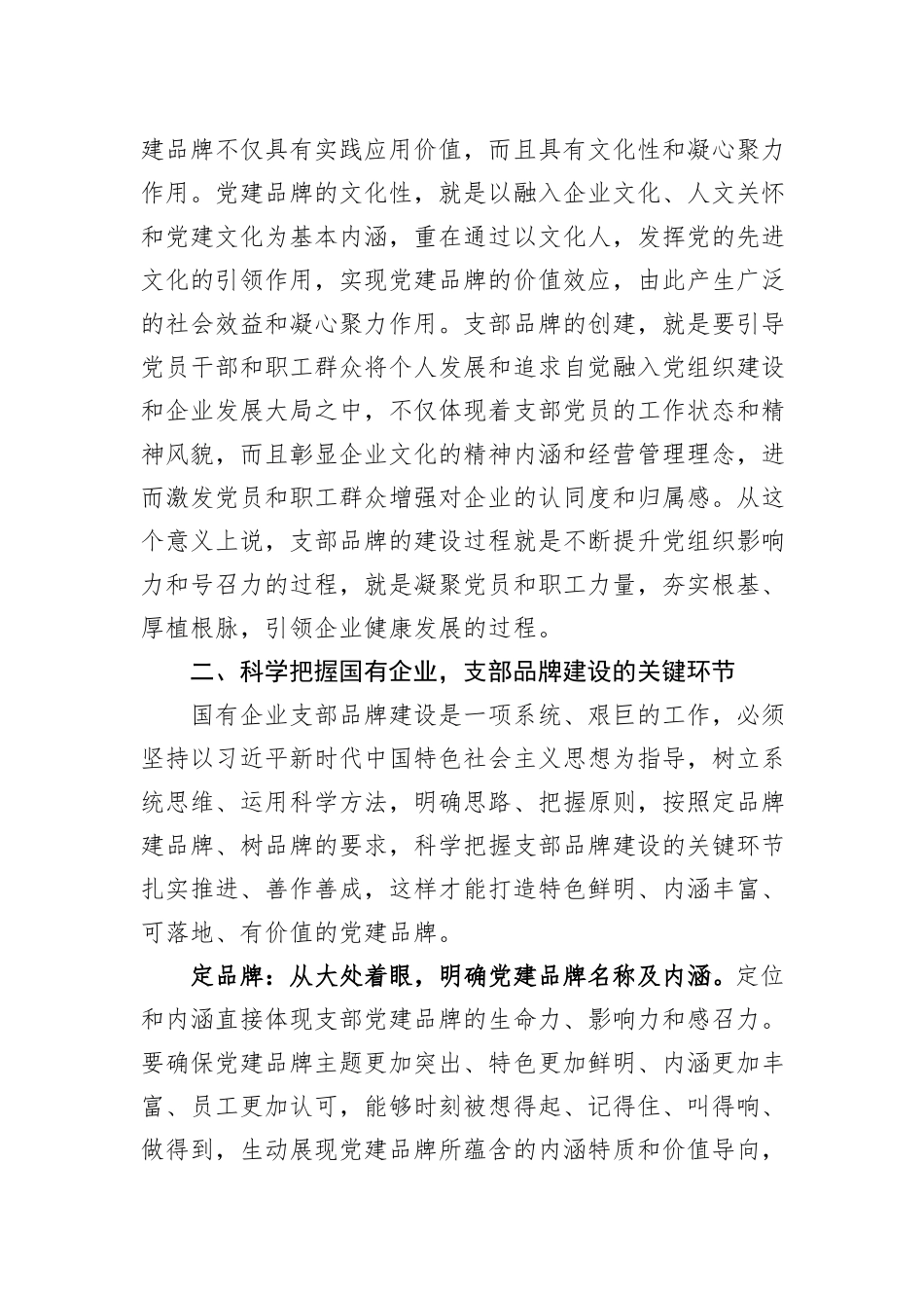 书记党课讲稿：深入推进支部品牌建设 引领推动公司高质量发展_第3页