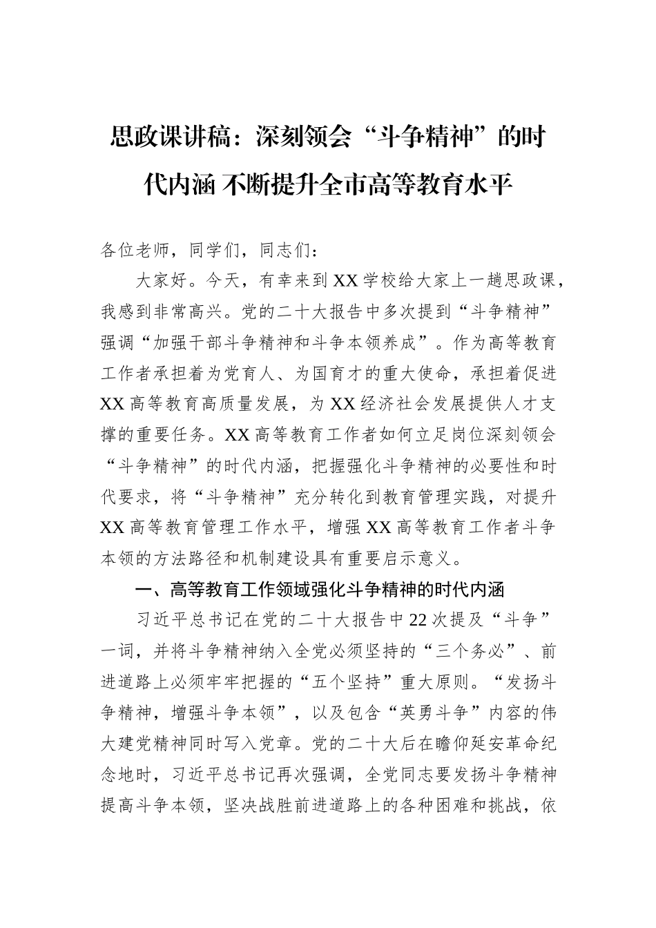 思政课讲稿：深刻领会“斗争精神”的时代内涵 不断提升全市高等教育水平_第1页
