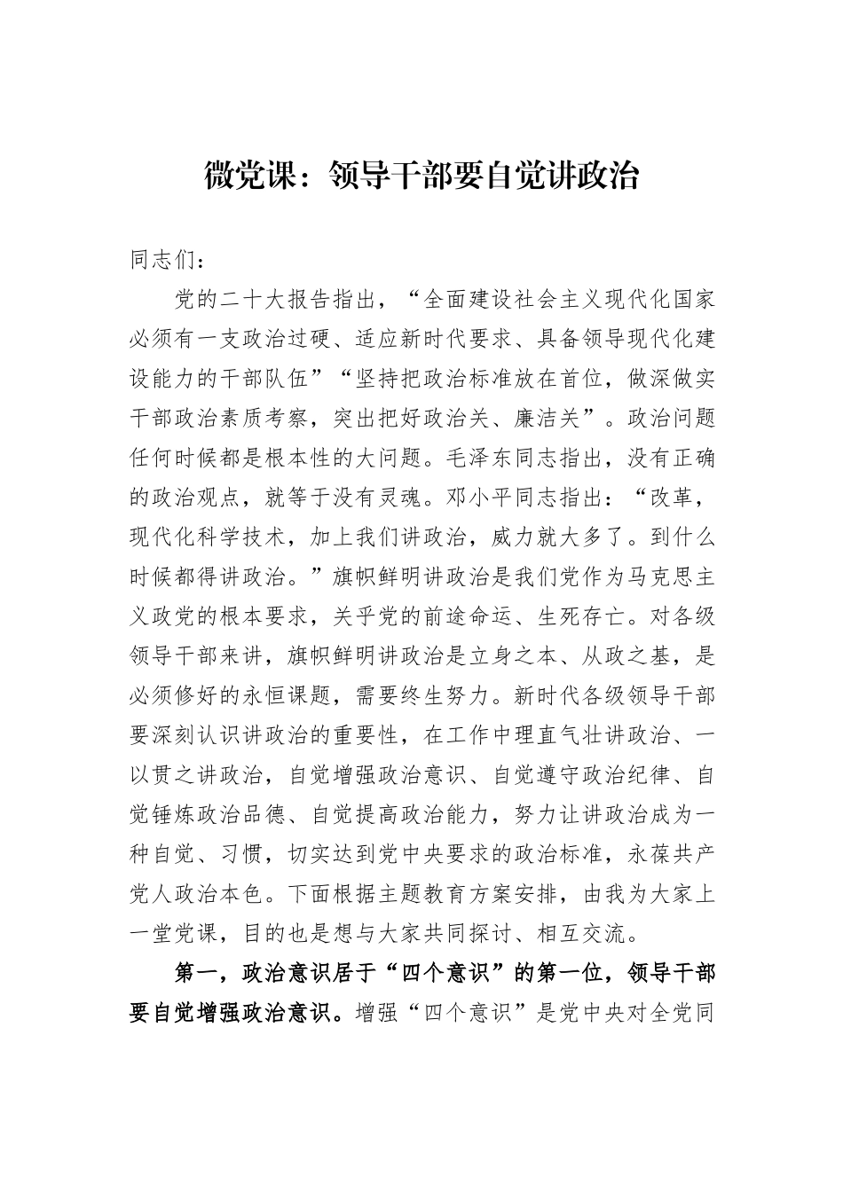 微党课：领导干部要自觉讲政治_第1页