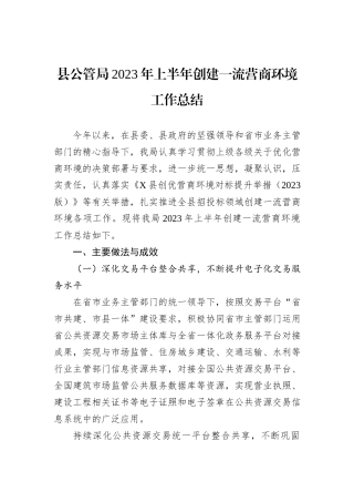 县公管局2023年上半年创建一流营商环境工作总结