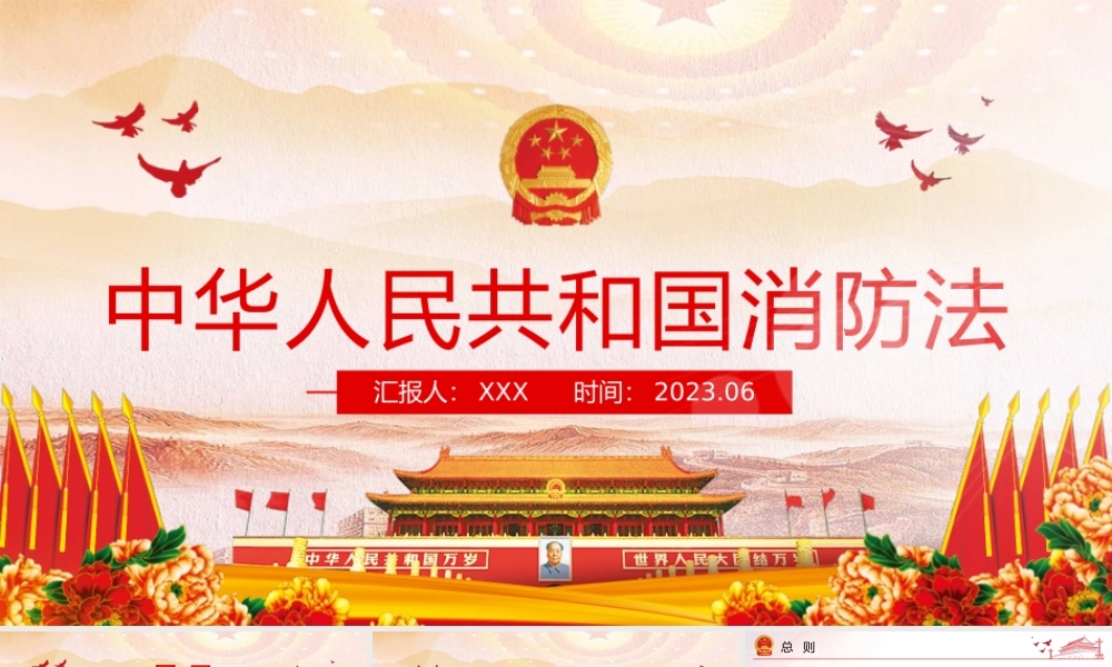 消防法宣讲主题素材模板（PPT）