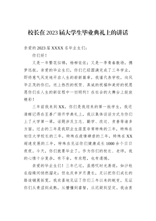 校长在2023届大学生毕业典礼上的讲话
