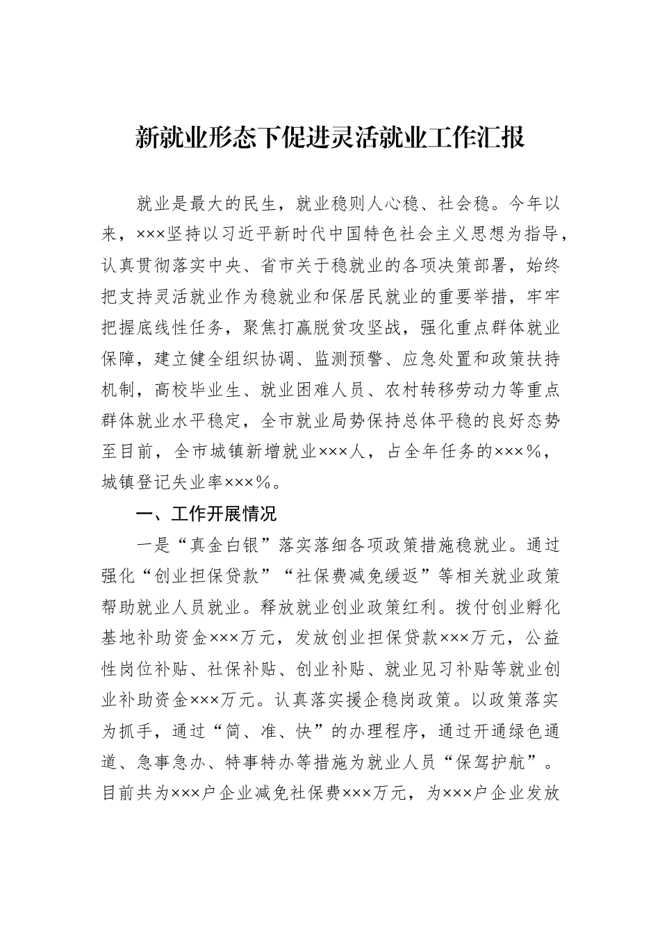 新就业形态下促进灵活就业工作汇报_第1页