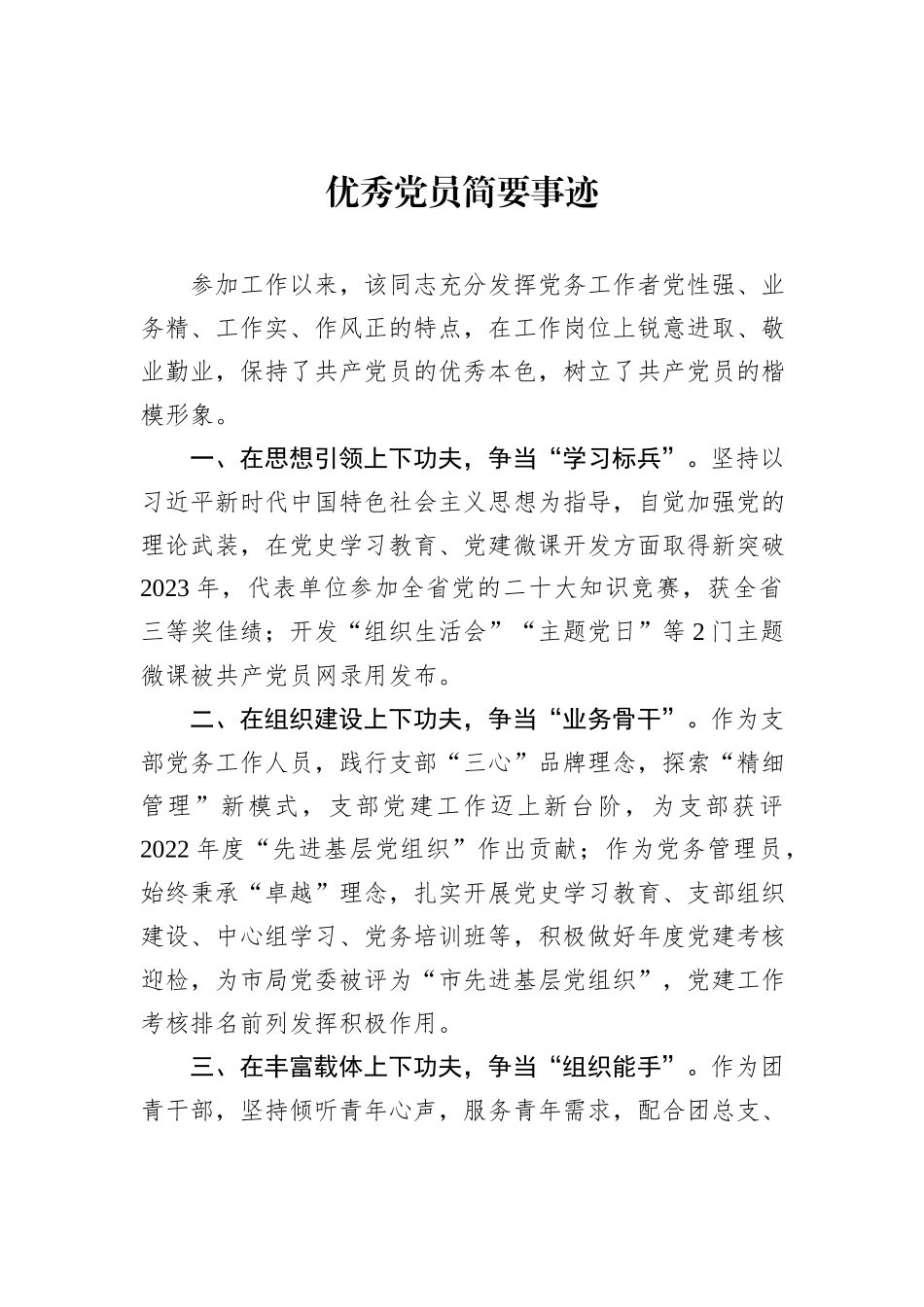 优秀党员简要事迹_第1页