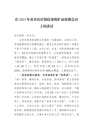 在2023年基本医疗保险参保扩面征缴会议上的讲话