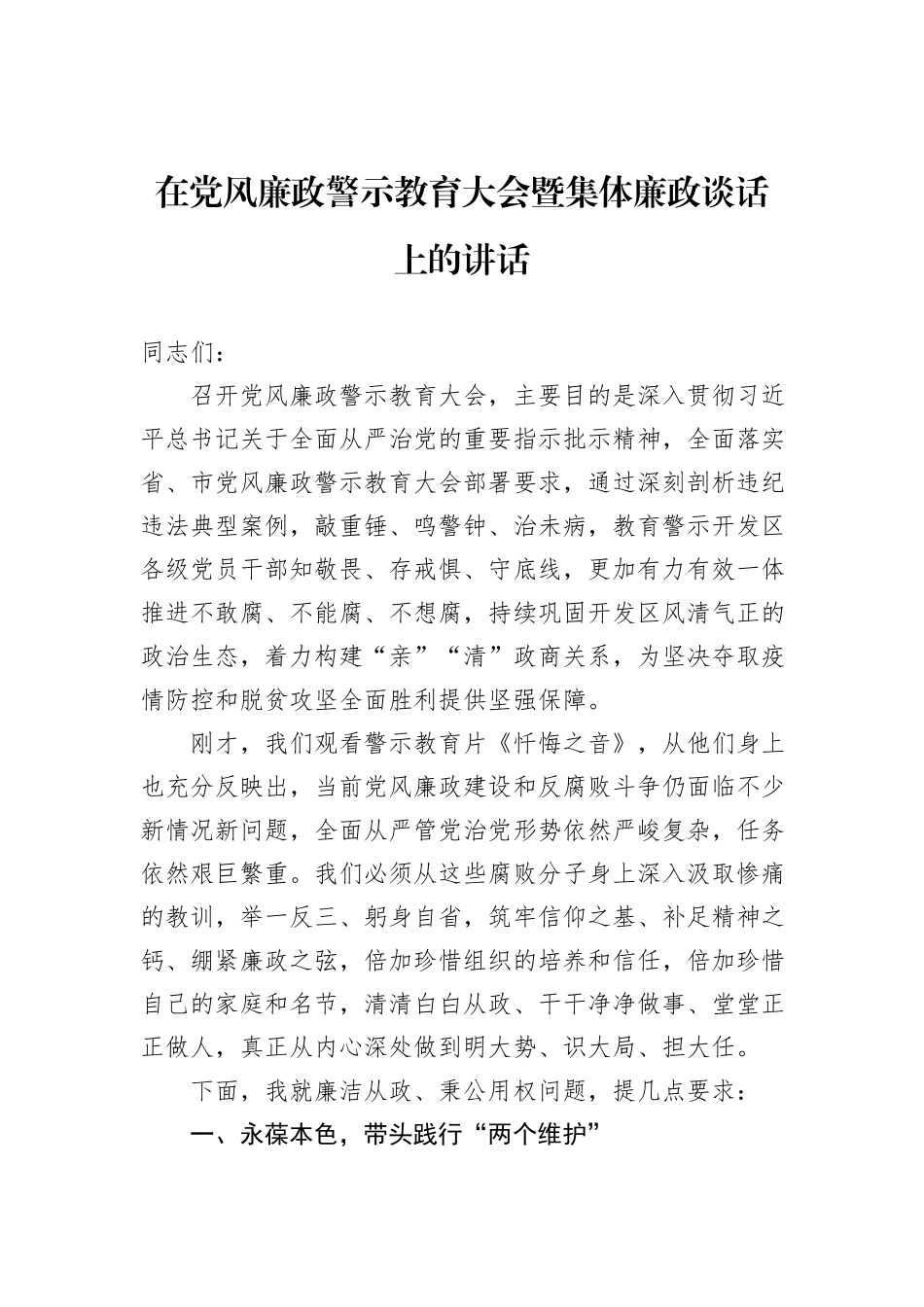 在党风廉政警示教育大会暨集体廉政谈话上的讲话_第1页