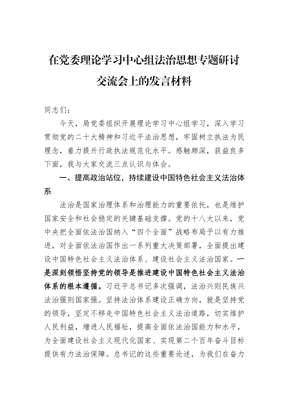 在党委理论学习中心组法治思想专题研讨交流会上的发言材料_第1页