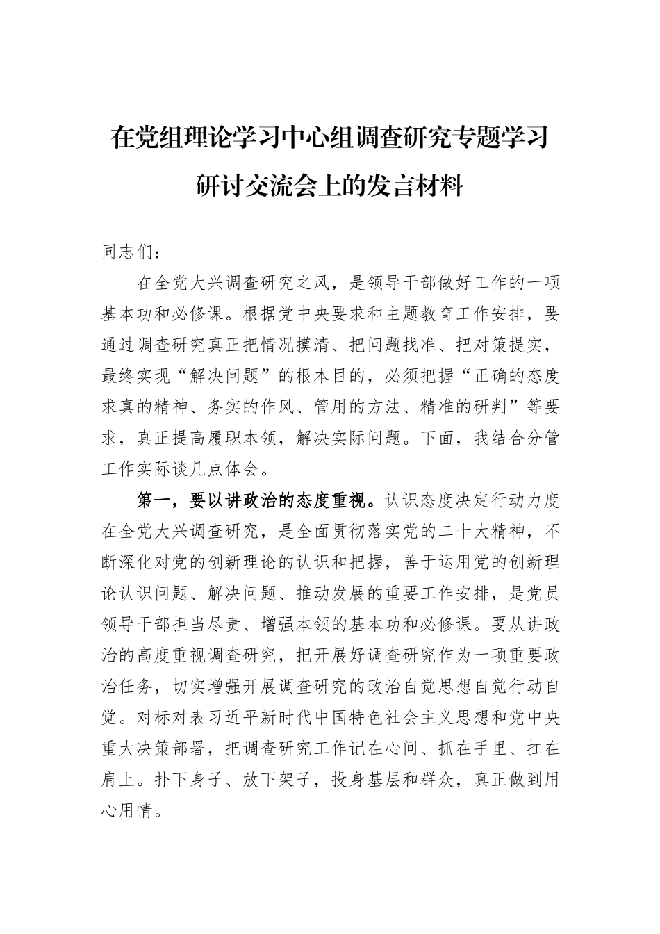 在党组理论学习中心组调查研究专题学习研讨交流会上的发言材料_第1页