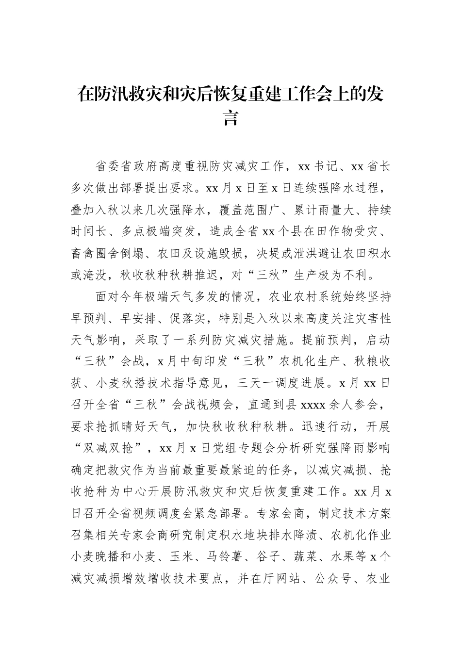 在防汛救灾和灾后恢复重建工作会上的发言_第1页
