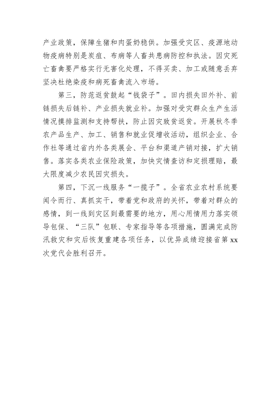 在防汛救灾和灾后恢复重建工作会上的发言_第3页