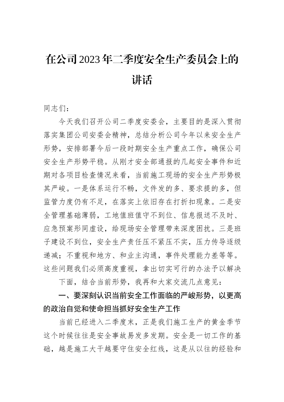 在公司2023年二季度安全生产委员会上的讲话_第1页