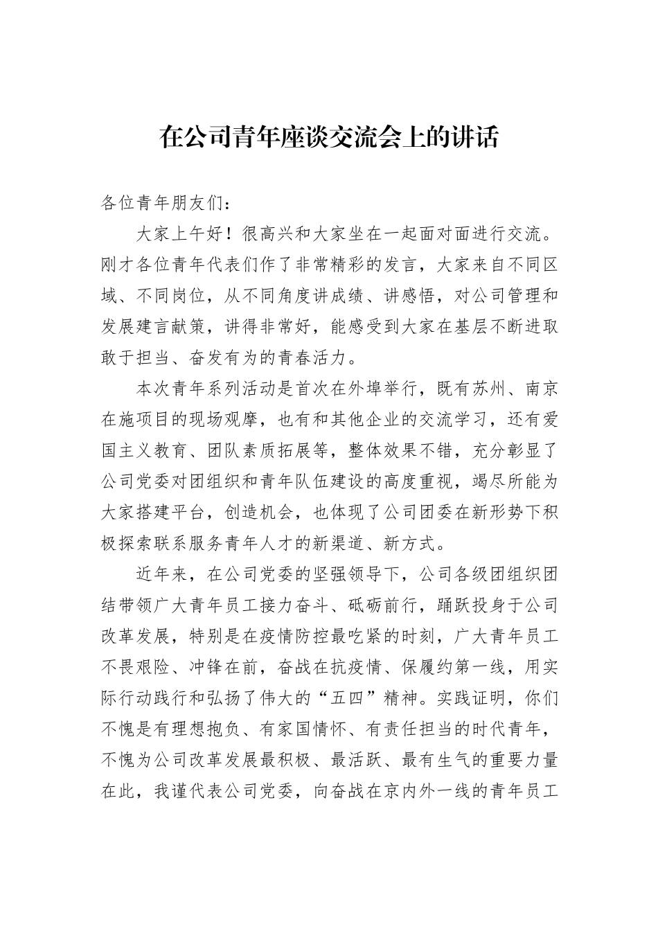 在公司青年座谈交流会上的讲话_第1页