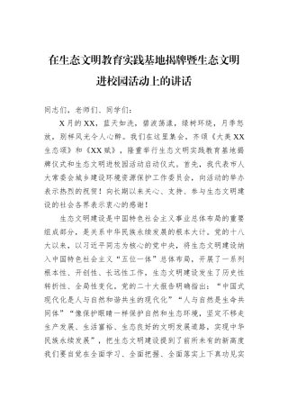 在生态文明教育实践基地揭牌暨生态文明进校园活动上的讲话