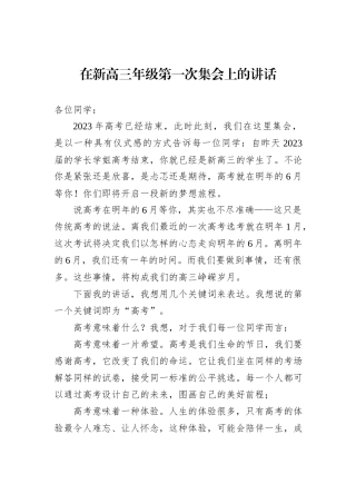 在新高三年级第一次集会上的讲话