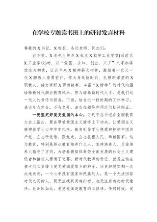 在学校专题读书班上的研讨发言材料