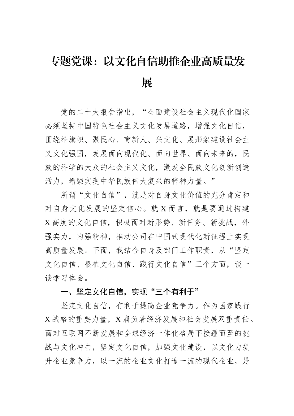 专题党课：以文化自信助推企业高质量发展_第1页