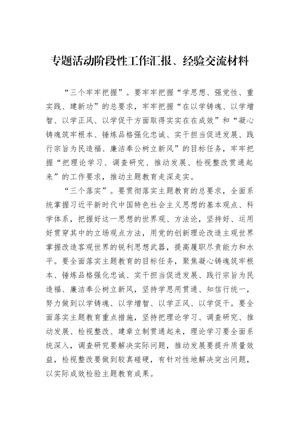 专题活动阶段性工作汇报、经验交流材料_第1页