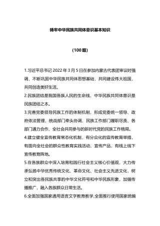 （100题）铸牢中华民族共同体意识基本知识