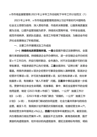 3篇2023年上半年工作总结和下半年计划市场监督管理局街道应急管理搬迁安置办公室
