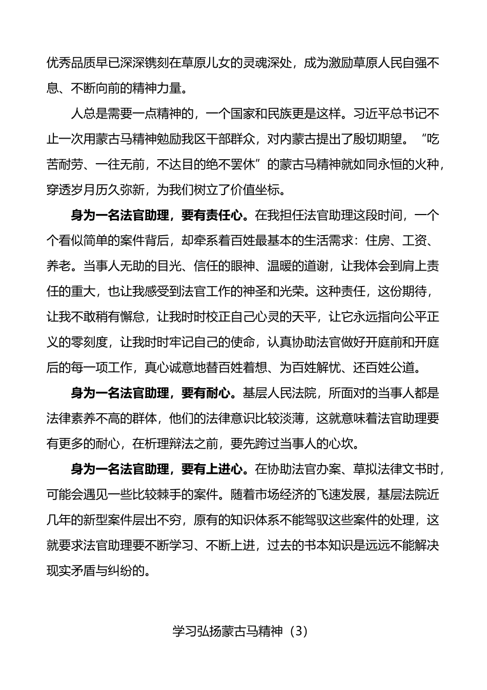 5篇学习弘扬蒙古马精神心得体会研讨发言材料_第2页