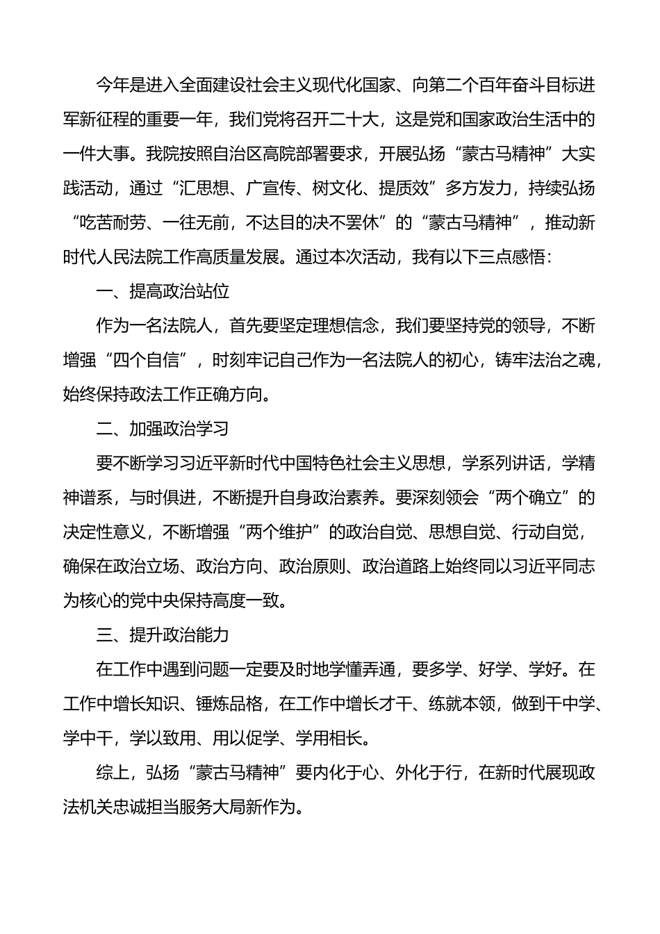 5篇学习弘扬蒙古马精神心得体会研讨发言材料_第3页