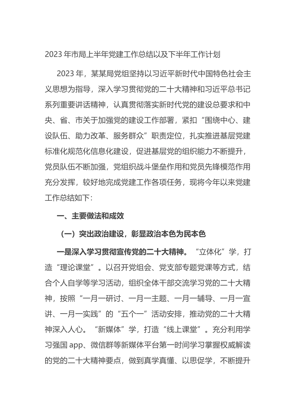 2023年市局上半年党建工作总结以及下半年工作计划_第1页