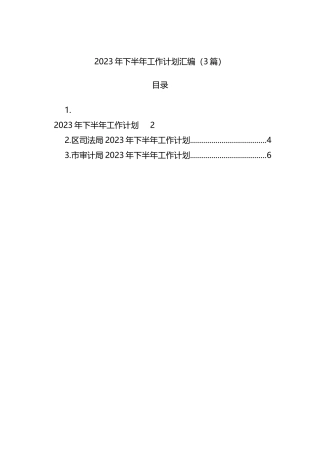 2023年下半年工作计划汇编（3篇）