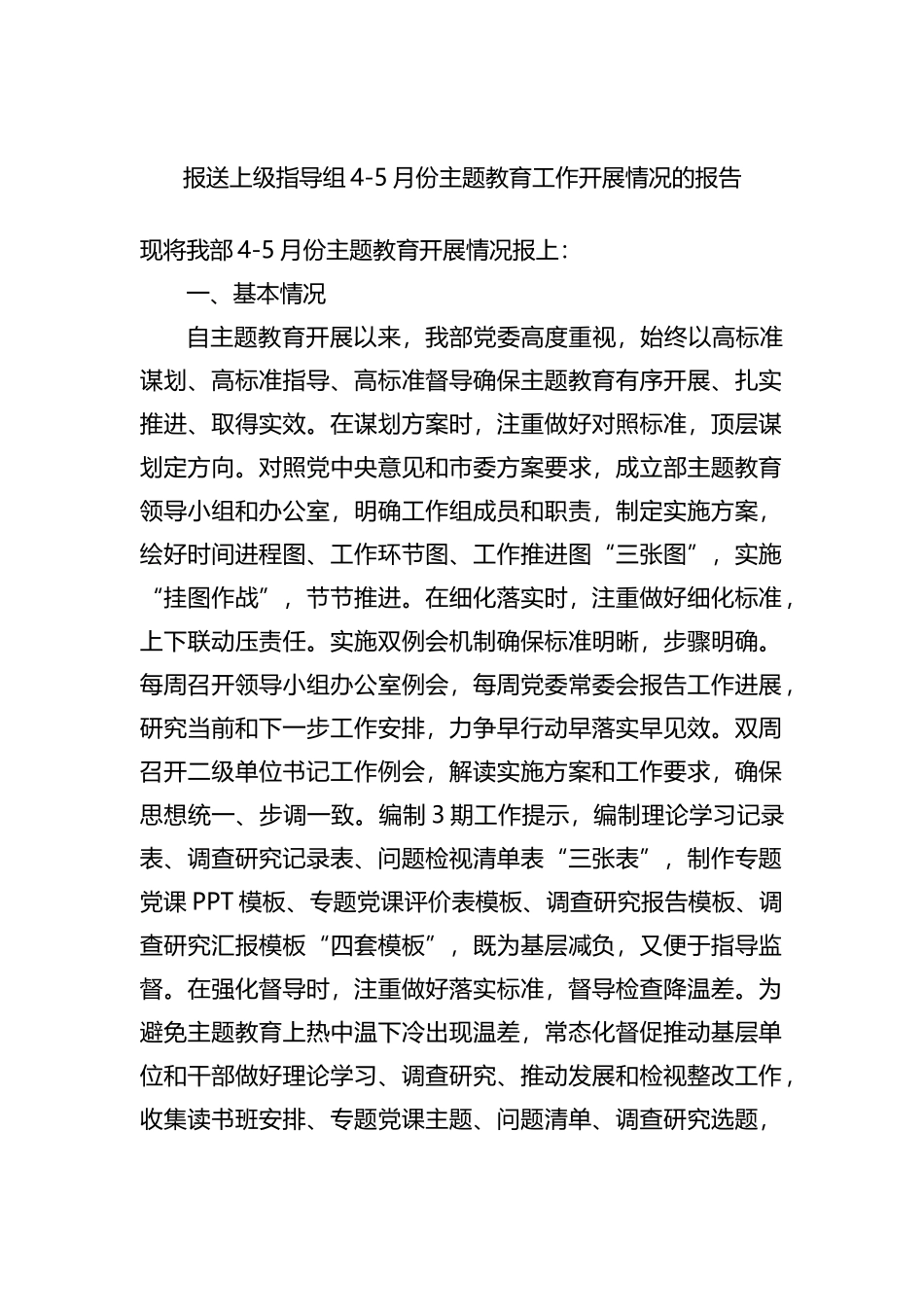 报送上级指导组4-5月份主题教育工作开展情况的报告_第1页