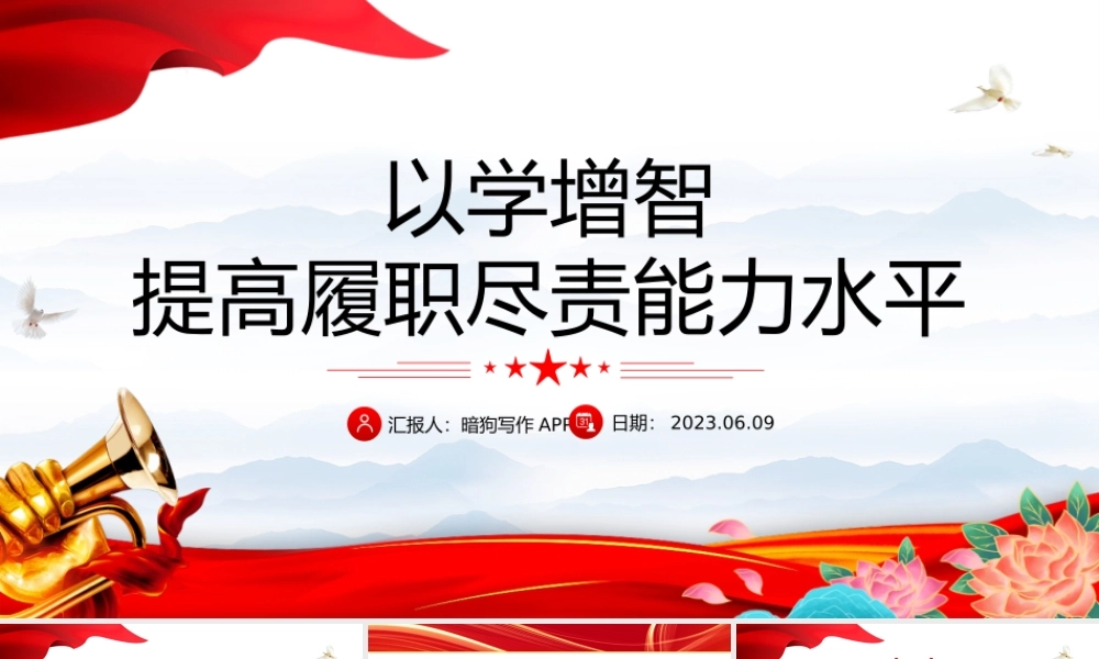 2023以学增智提高履职尽责能力水平PPT红色党建风学习贯彻新时代中国特色社会主义思想主题教育专题党课课件模板