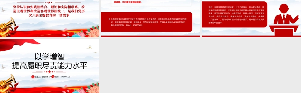 2023以学增智提高履职尽责能力水平PPT红色党建风学习贯彻新时代中国特色社会主义思想主题教育专题党课课件模板