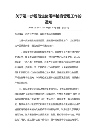 广东省关于进一步规范生猪屠宰检疫管理工作的通知