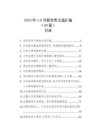 2023年1-6月教育类文选汇编（49篇）