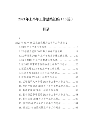 2023年上半年工作总结汇编（16篇）